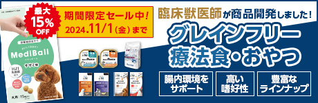 臨床獣医師開発商品！グルテンフリー療法食・サプリおやつ 最大15％OFF 期間限定セール中！2024.11/1（金）まで