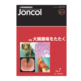 小動物腫瘍臨床 Joncol No.7