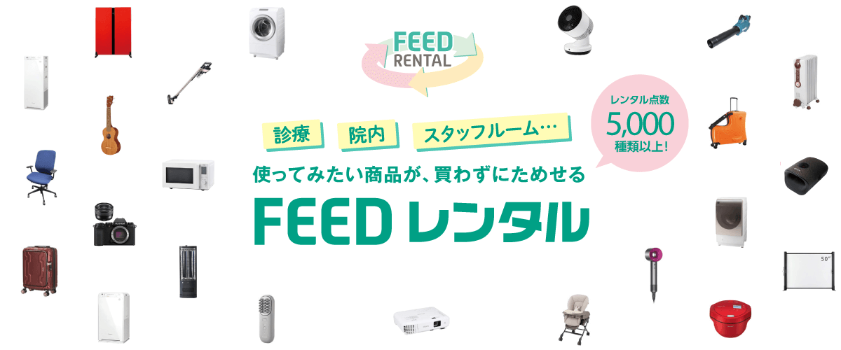 FEEDレンタル