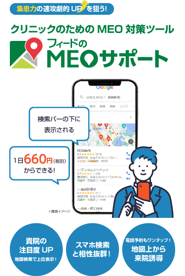 【集患力の速攻劇的UPを狙う！】クリニックのためのMEO対策ツール フィードのMEOサポート