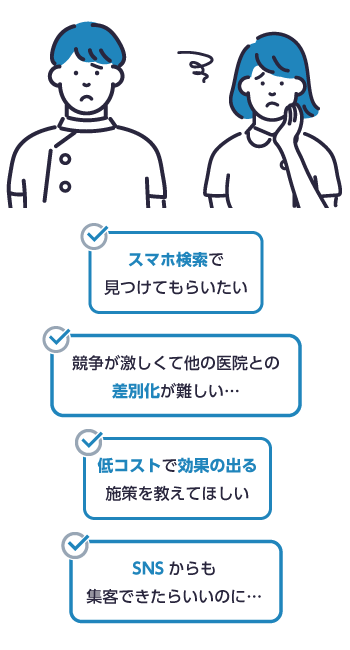 クリニックのためのMEO対策ツール こんな悩みありませんか？