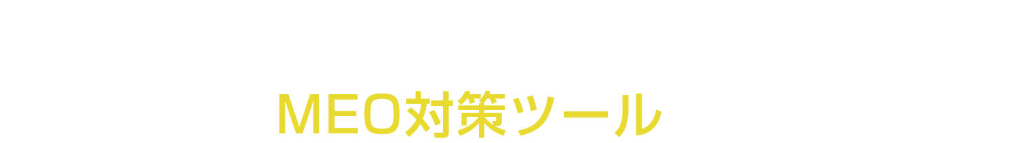 クリニックのためのMEO対策ツール クリニックのお悩み解決はFEEDのMEO対策ツールにおまかせ！