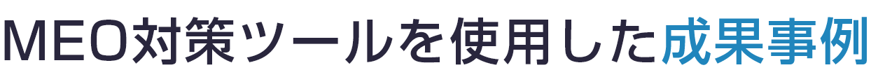 MEO対策ツールを使用した成果事例