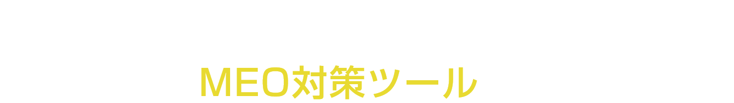 クリニックのためのMEO対策ツール クリニックの集患お悩み解決はFEEDのMEO対策ツールにおまかせ！